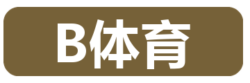 B体育
